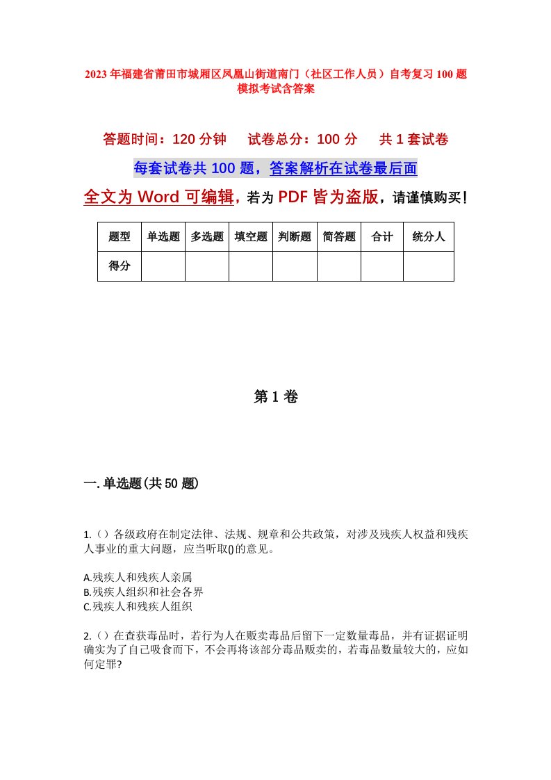 2023年福建省莆田市城厢区凤凰山街道南门社区工作人员自考复习100题模拟考试含答案