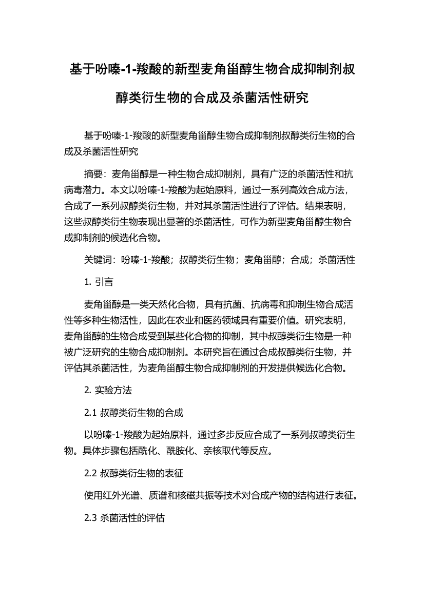 基于吩嗪-1-羧酸的新型麦角甾醇生物合成抑制剂叔醇类衍生物的合成及杀菌活性研究