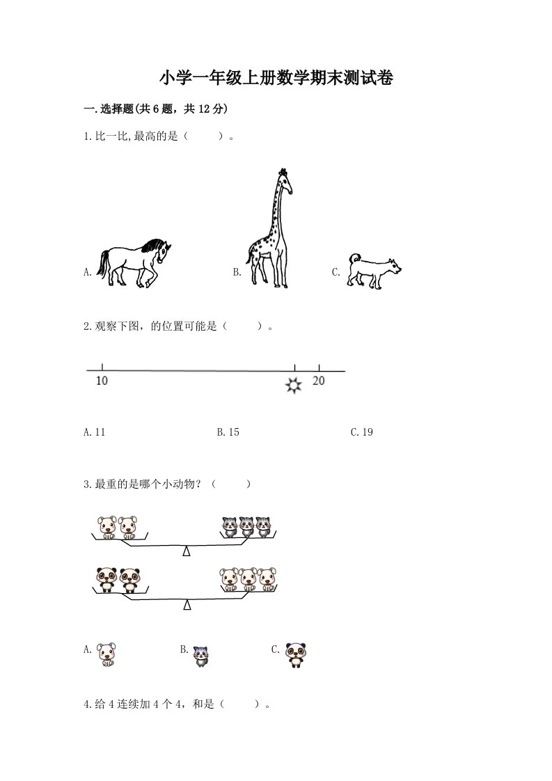 小学一年级上册数学期末测试卷（历年真题）word版