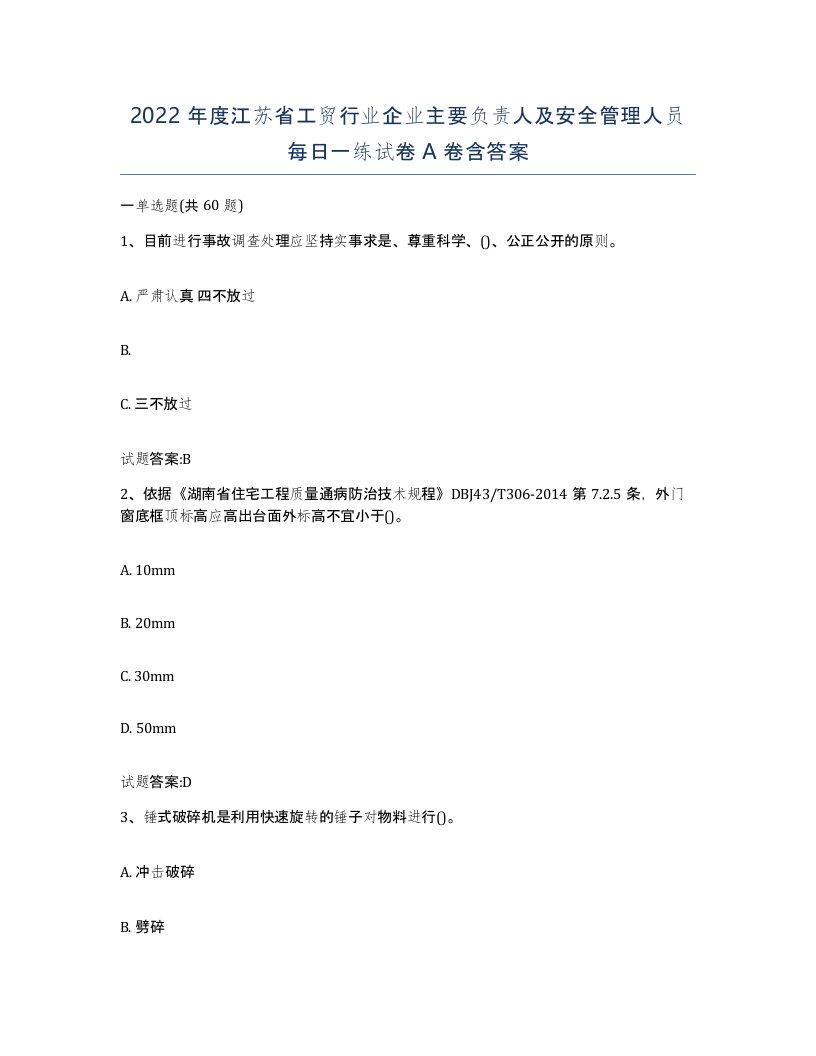 2022年度江苏省工贸行业企业主要负责人及安全管理人员每日一练试卷A卷含答案