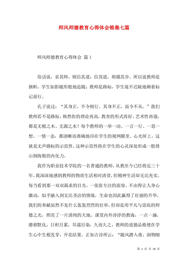 师风师德教育心得体会锦集七篇