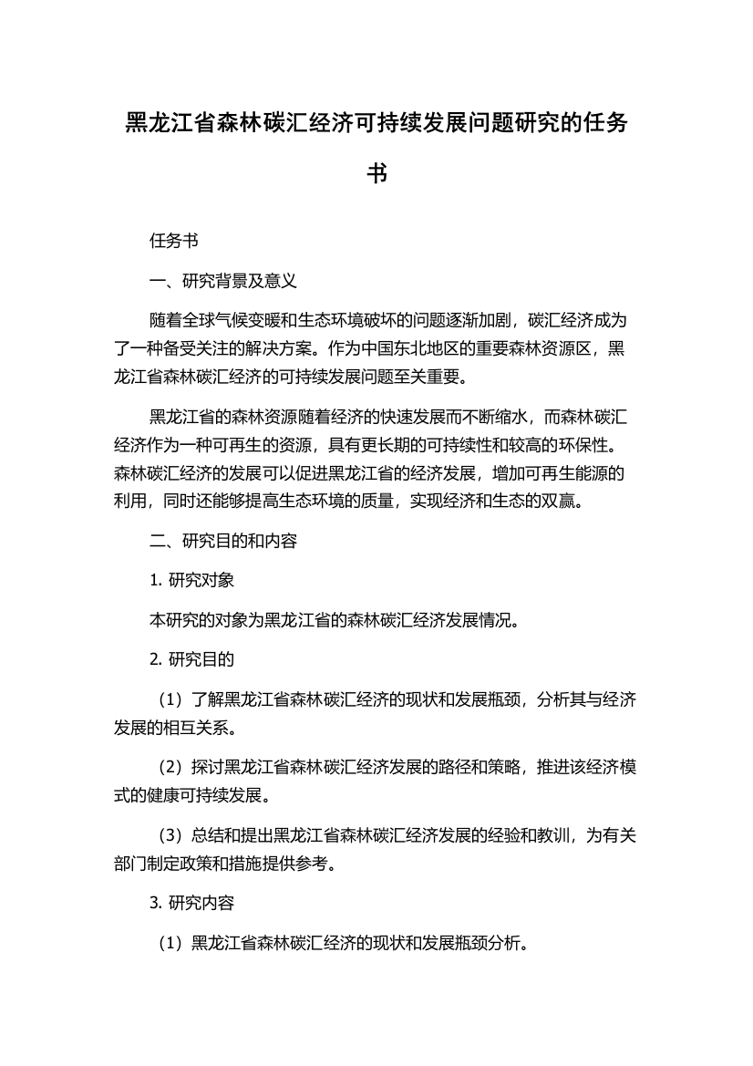 黑龙江省森林碳汇经济可持续发展问题研究的任务书