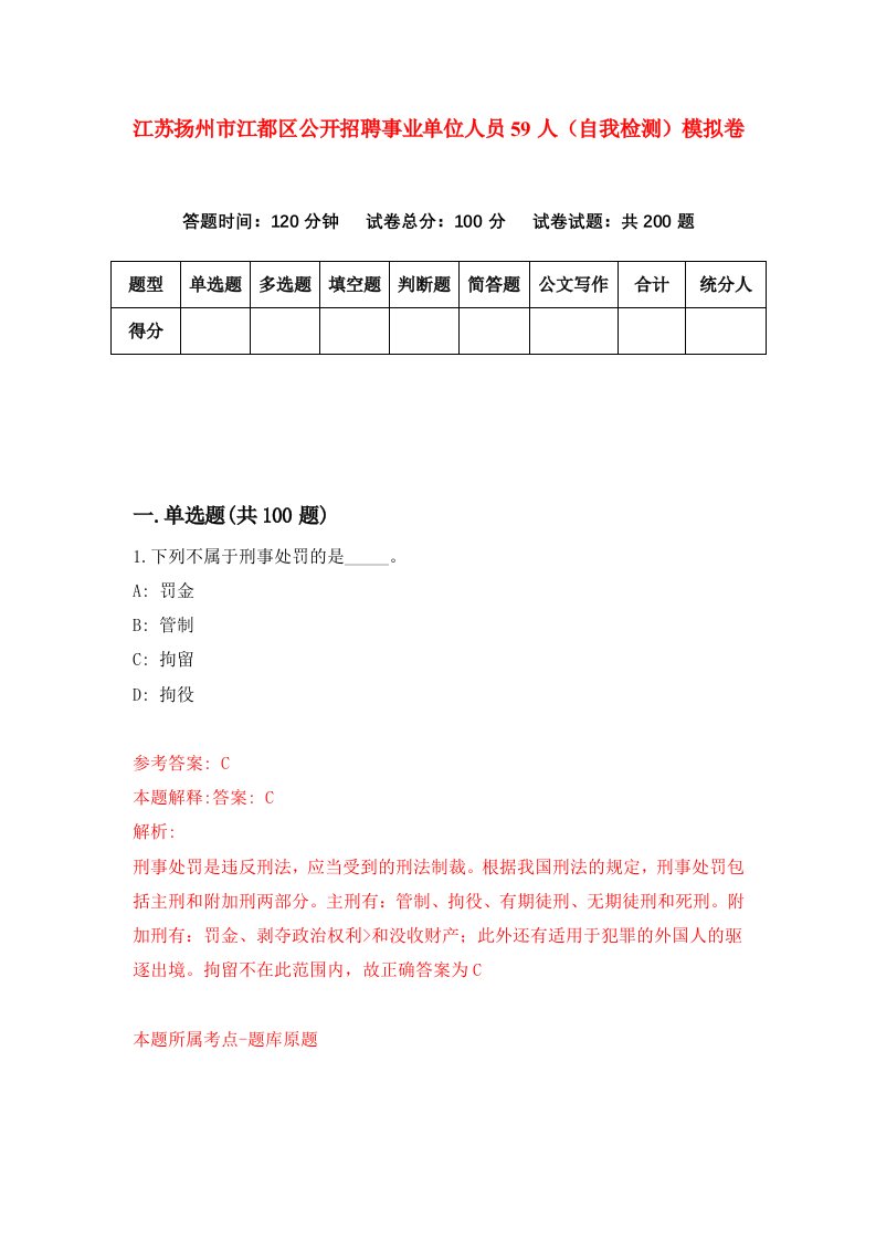 江苏扬州市江都区公开招聘事业单位人员59人自我检测模拟卷0