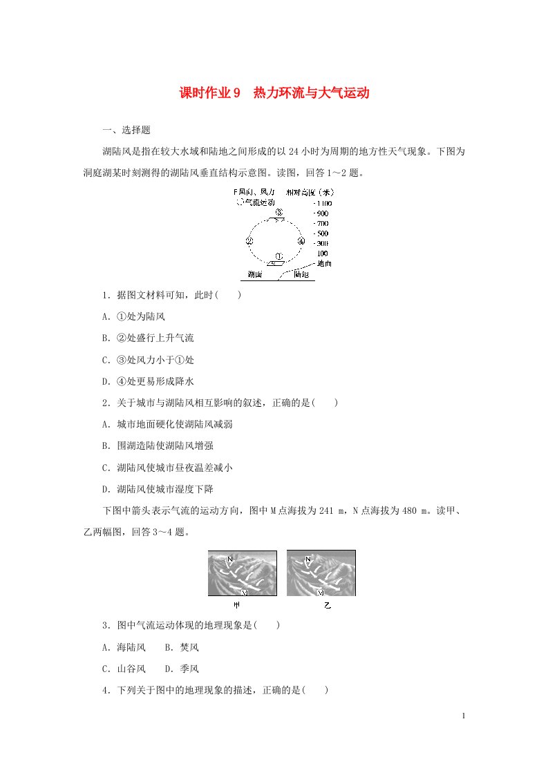 2022_2023学年新教材高中地理课时作业9热力环流与大气运动中图版必修第一册