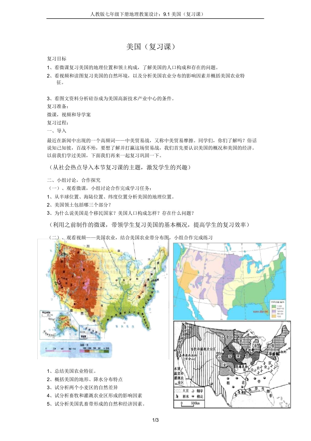 人教版七年级下册地理教案设计91美国(复习课)