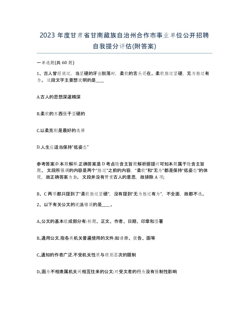 2023年度甘肃省甘南藏族自治州合作市事业单位公开招聘自我提分评估附答案