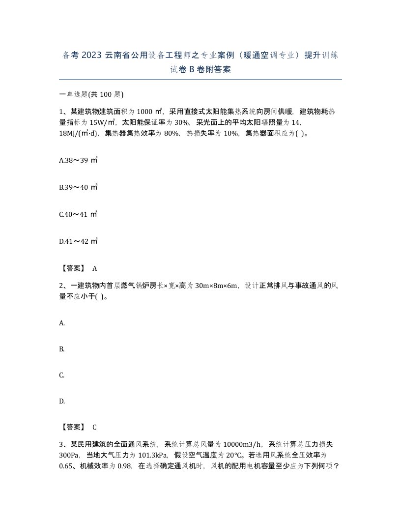 备考2023云南省公用设备工程师之专业案例暖通空调专业提升训练试卷B卷附答案