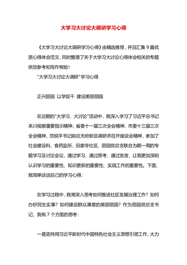 大学习大讨论大调研学习心得