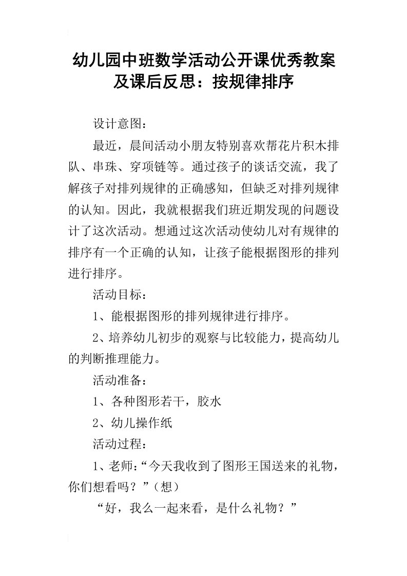 幼儿园中班数学活动公开课优秀教案及课后反思：按规律排序