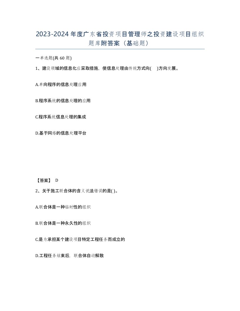 2023-2024年度广东省投资项目管理师之投资建设项目组织题库附答案基础题