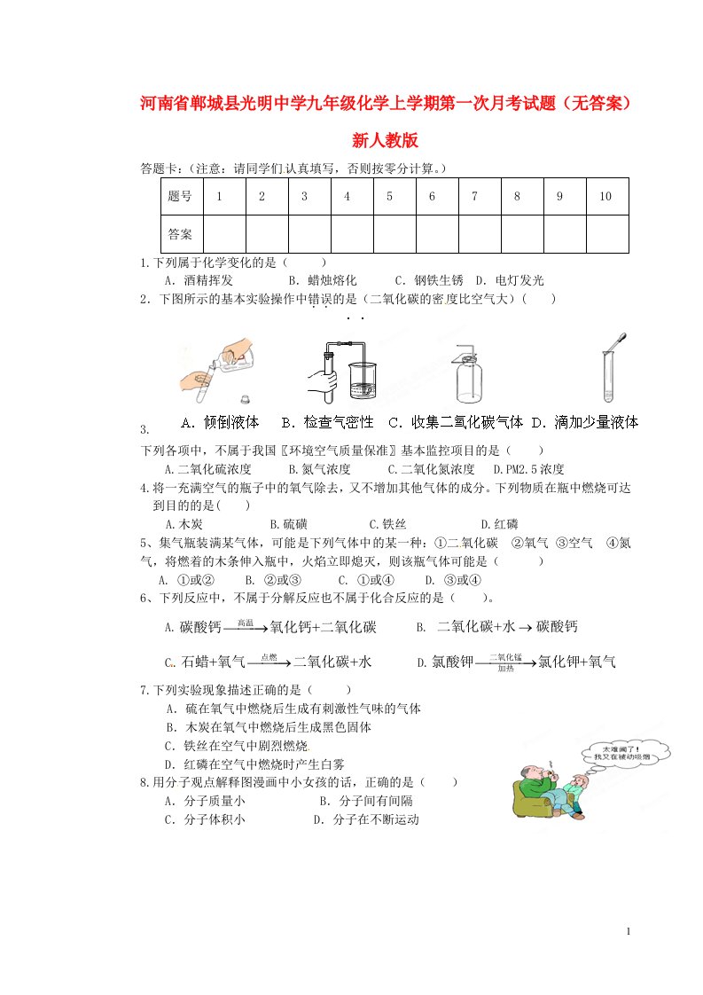 河南省郸城县光明中学九级化学上学期第一次月考试题（无答案）