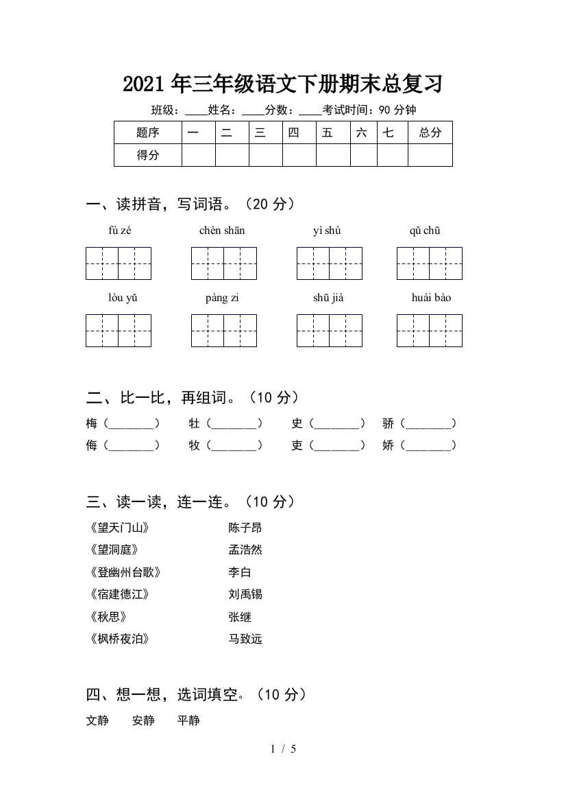 2021年三年级语文下册期末总复习