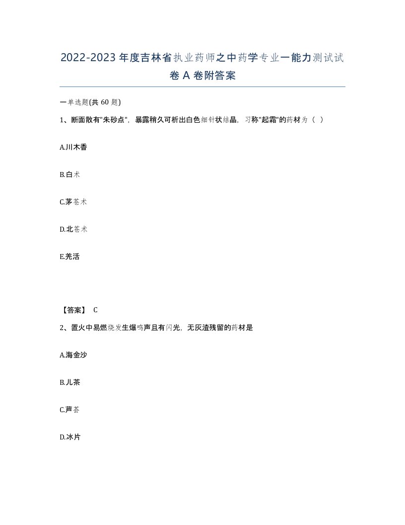 2022-2023年度吉林省执业药师之中药学专业一能力测试试卷A卷附答案