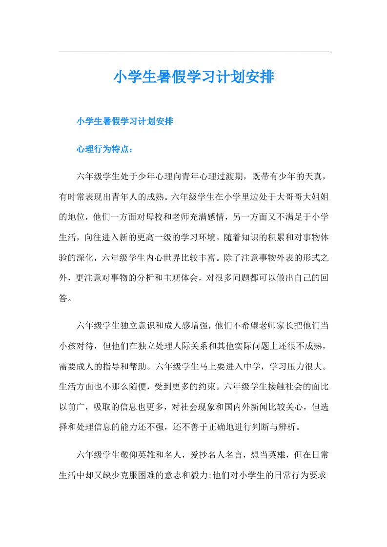 小学生暑假学习计划安排