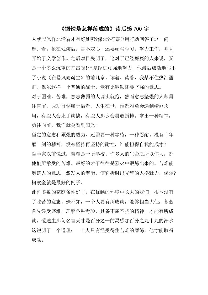 《钢铁是怎样练成的》读后感700字