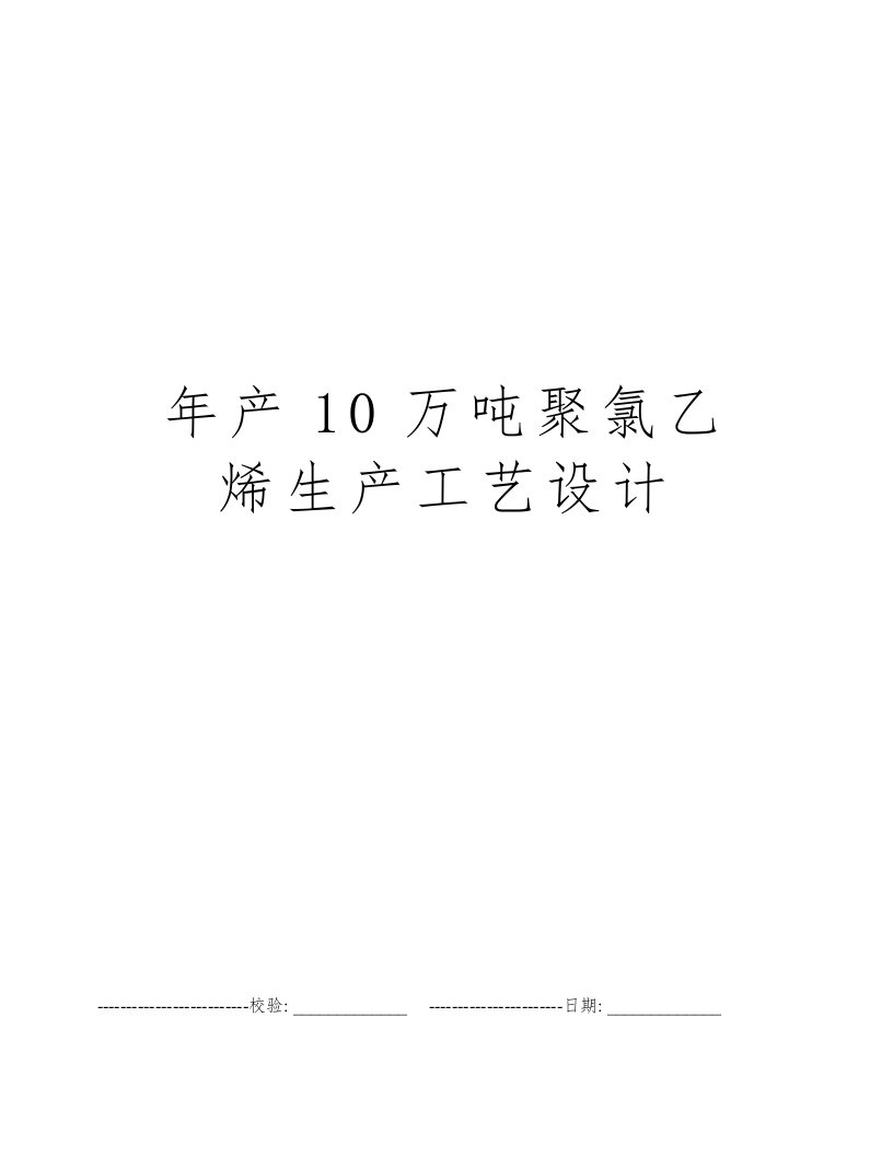 年产10万吨聚氯乙烯生产工艺设计