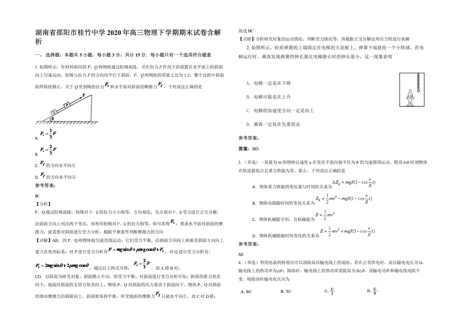 湖南省邵阳市桂竹中学2020年高三物理下学期期末试卷含解析