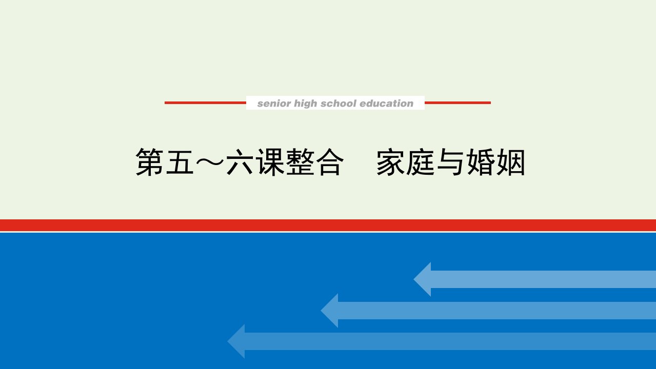 2023年新教材高中政治复习第二单元家庭与婚姻第五～六课整合家庭与婚姻课件统编版选择性必修2法律与生活