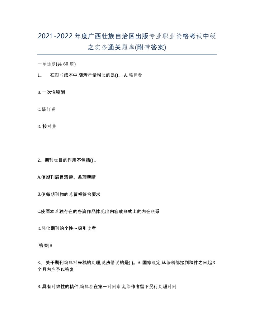 2021-2022年度广西壮族自治区出版专业职业资格考试中级之实务通关题库附带答案