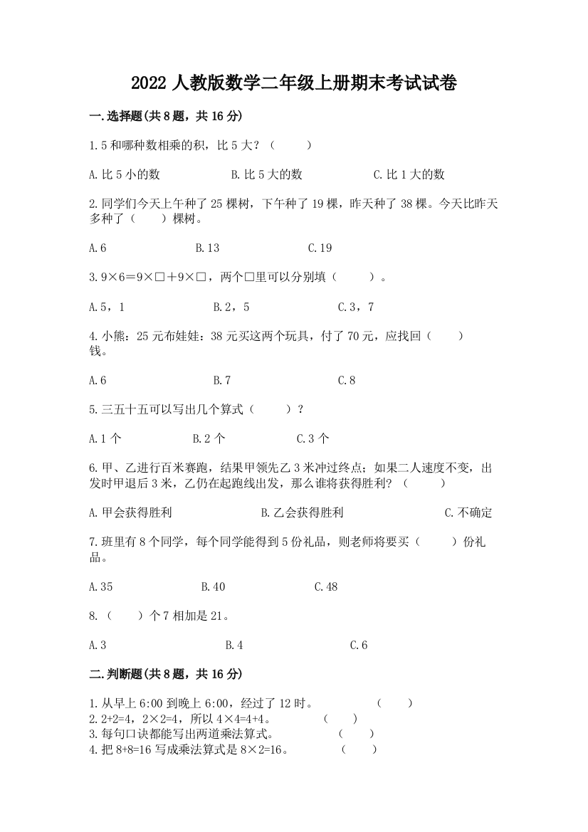 2022人教版数学二年级上册期末考试试卷含答案【夺分金卷】