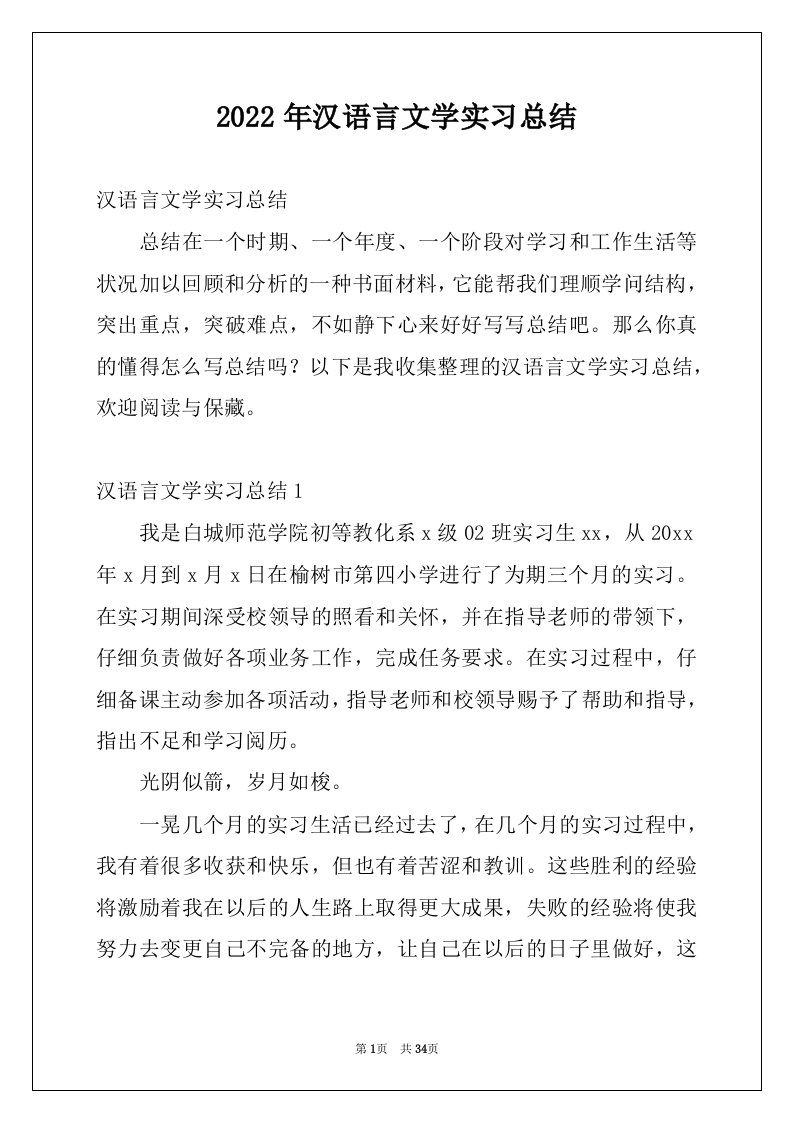 2022年汉语言文学实习总结