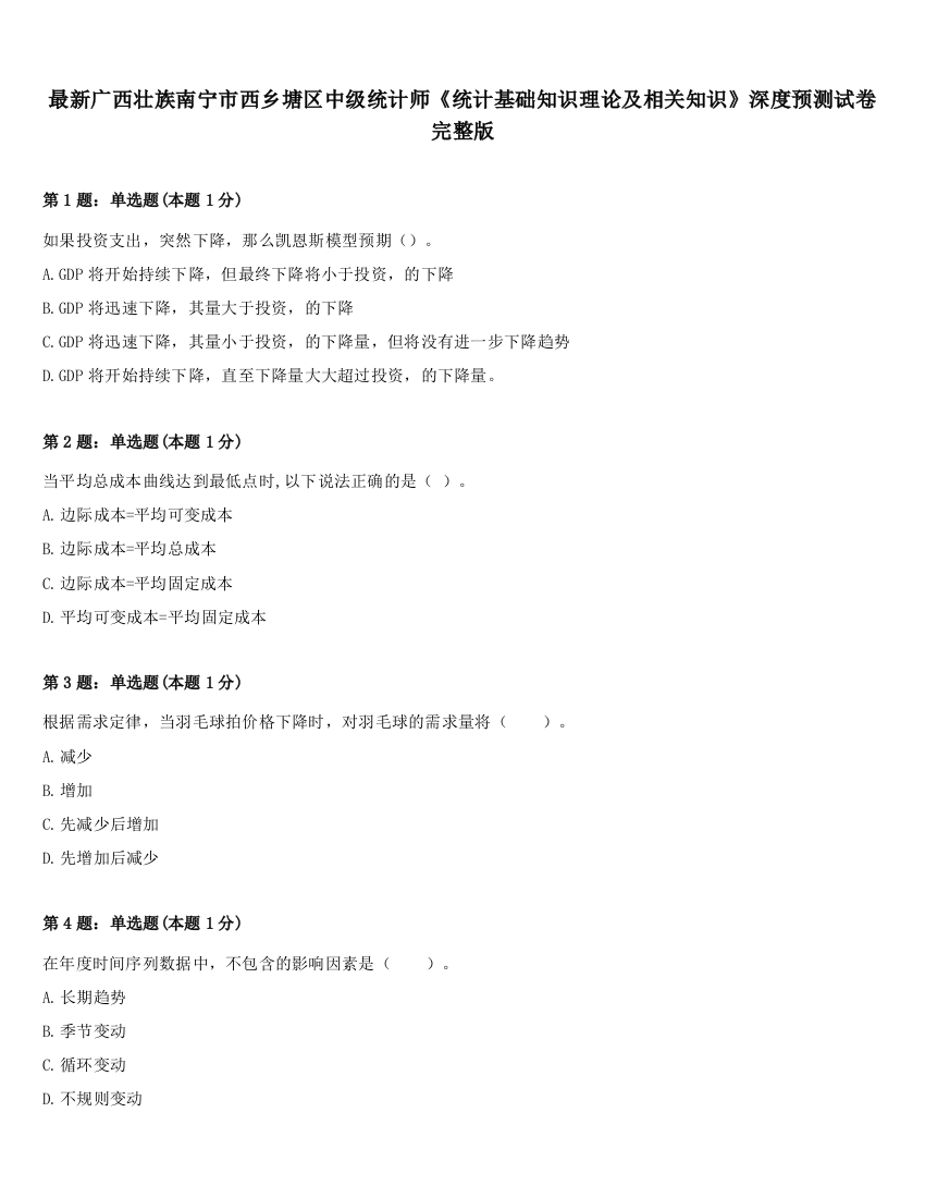 最新广西壮族南宁市西乡塘区中级统计师《统计基础知识理论及相关知识》深度预测试卷完整版