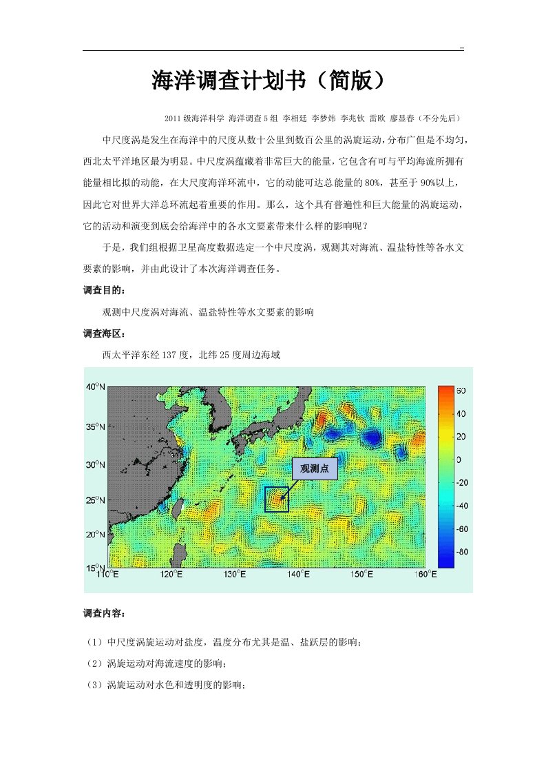 海洋调查计划方案-中国海洋大学