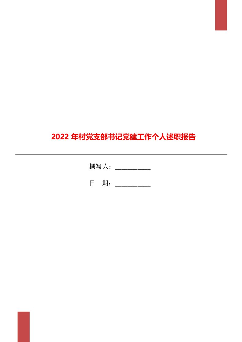 2022年村党支部书记党建工作个人述职报告