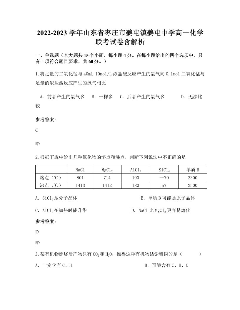 2022-2023学年山东省枣庄市姜屯镇姜屯中学高一化学联考试卷含解析