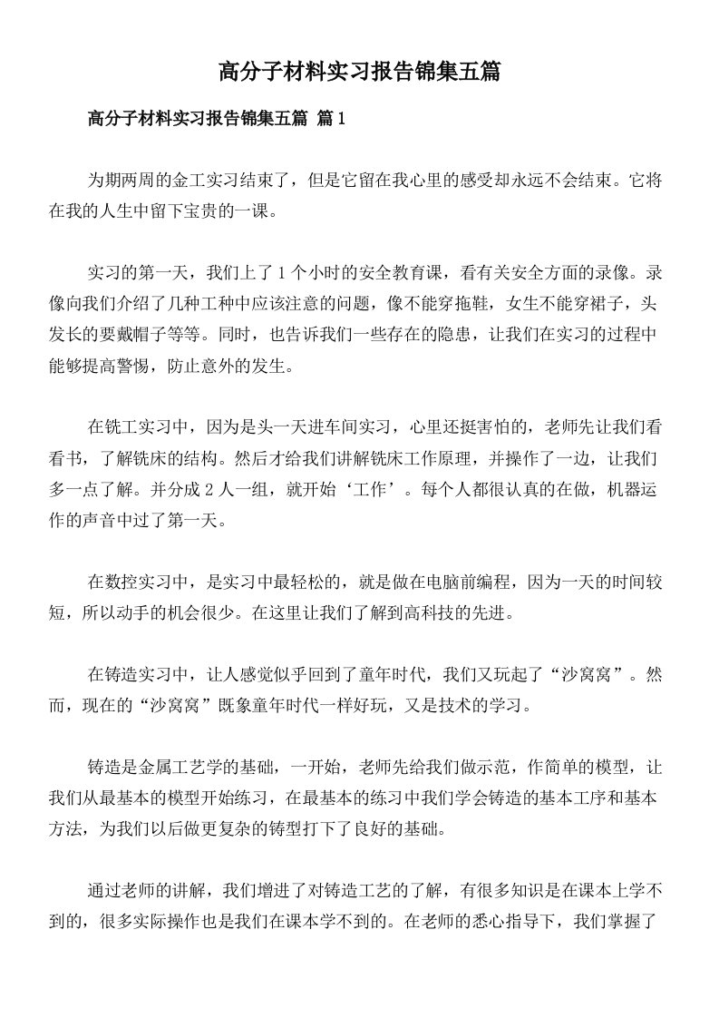 高分子材料实习报告锦集五篇