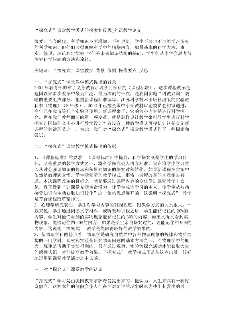 探究式课堂教学模式的探索和外语教学论文