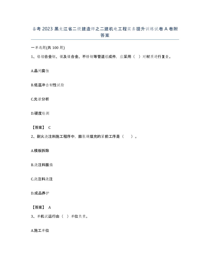 备考2023黑龙江省二级建造师之二建机电工程实务提升训练试卷A卷附答案