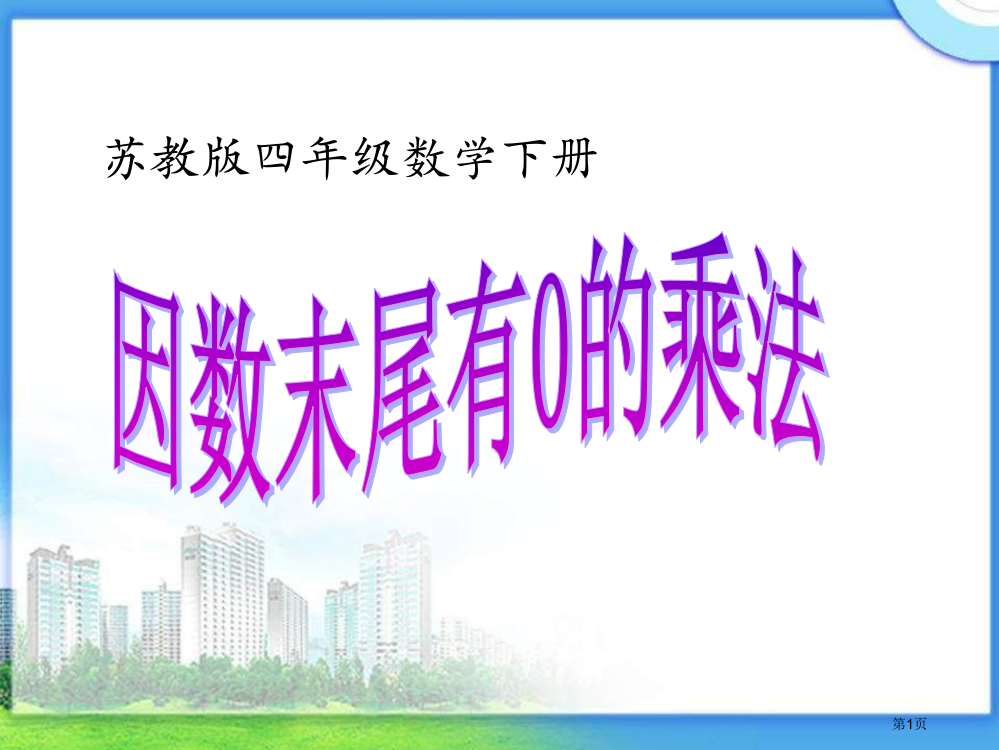 苏教版四年下因数末尾有0的乘法1市公开课一等奖百校联赛特等奖课件