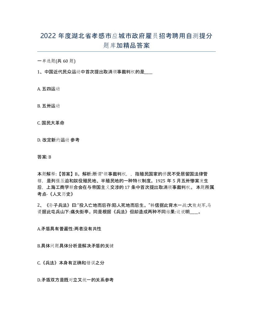 2022年度湖北省孝感市应城市政府雇员招考聘用自测提分题库加答案