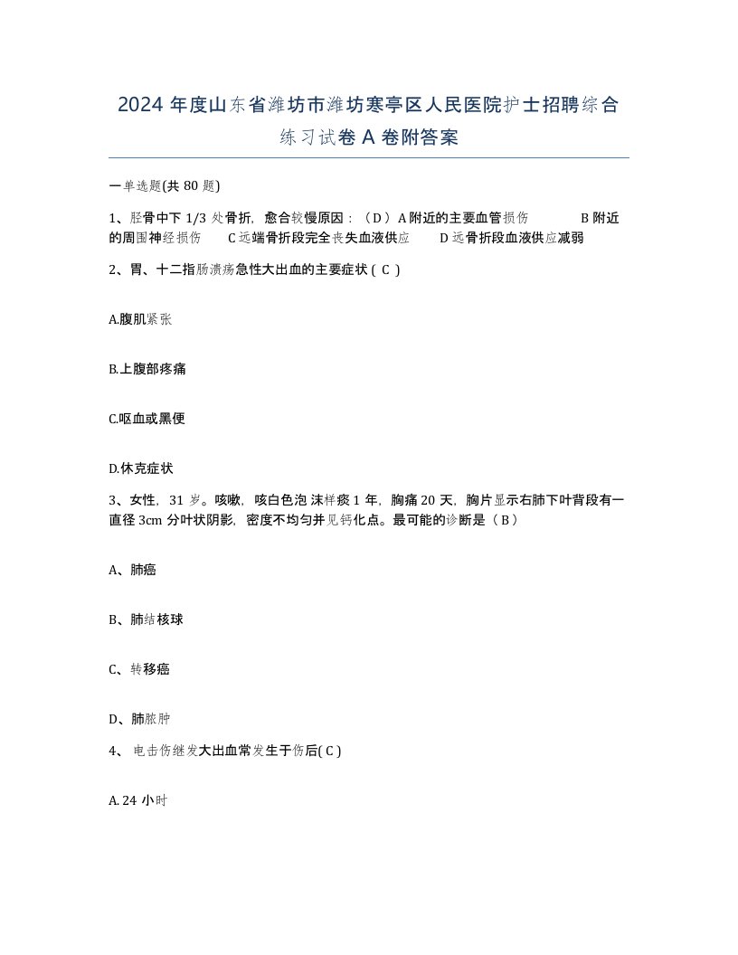 2024年度山东省潍坊市潍坊寒亭区人民医院护士招聘综合练习试卷A卷附答案