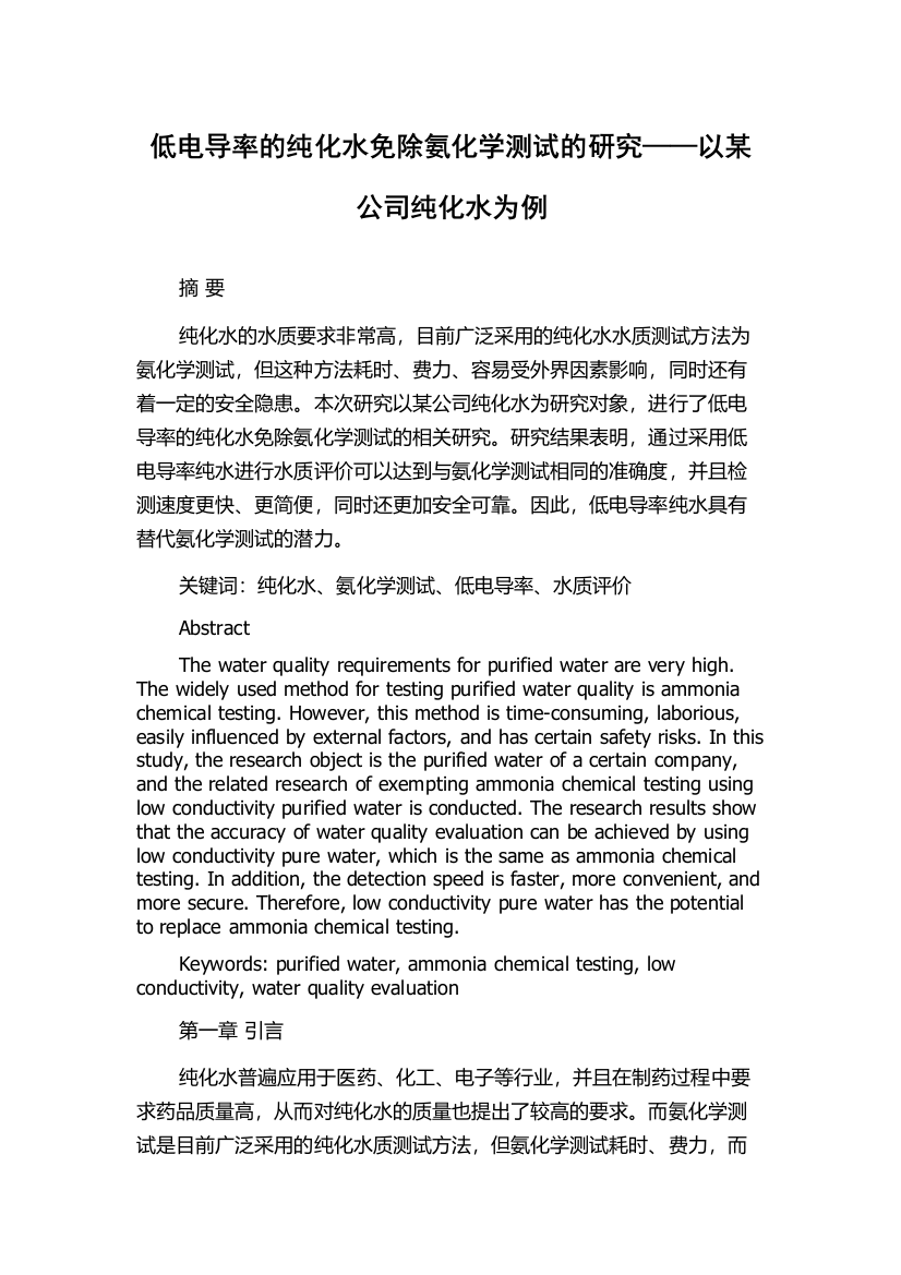 低电导率的纯化水免除氨化学测试的研究——以某公司纯化水为例