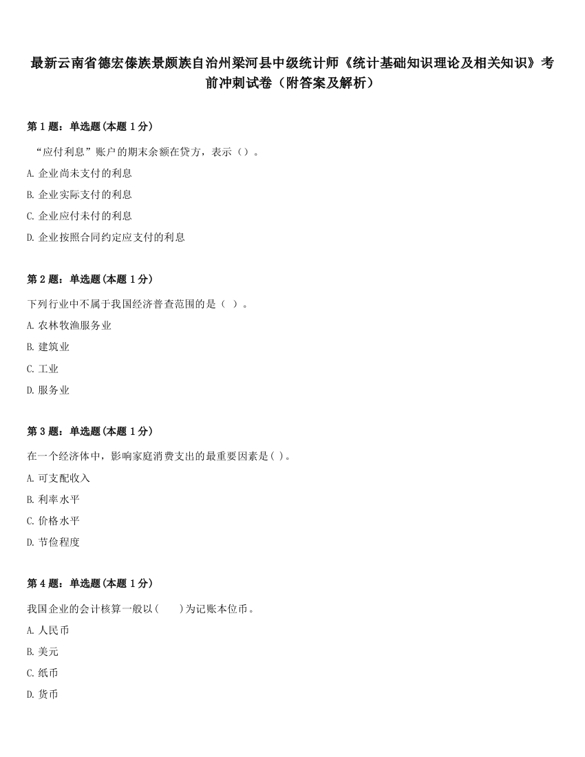 最新云南省德宏傣族景颇族自治州梁河县中级统计师《统计基础知识理论及相关知识》考前冲刺试卷（附答案及解析）