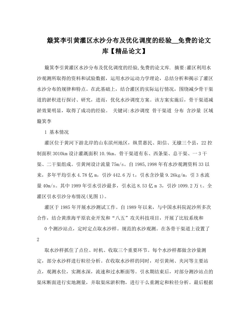 簸箕李引黄灌区水沙分布及优化调度的经验＿免费的论文库【精品论文】