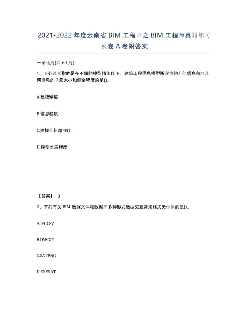 2021-2022年度云南省BIM工程师之BIM工程师真题练习试卷A卷附答案