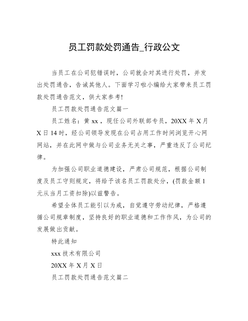 员工罚款处罚通告_行政公文