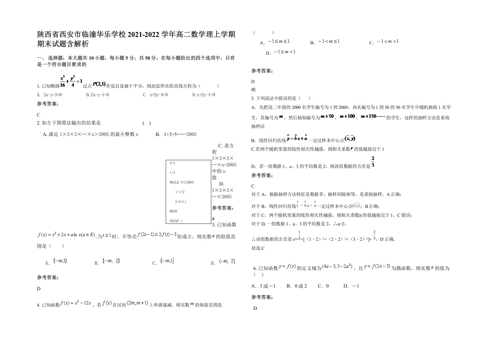 陕西省西安市临潼华乐学校2021-2022学年高二数学理上学期期末试题含解析