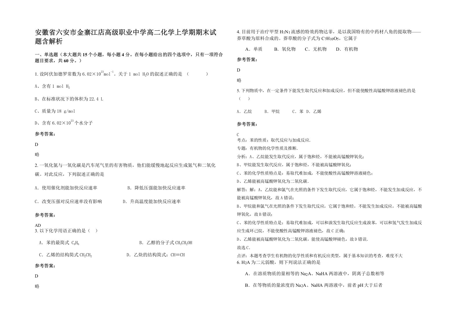 安徽省六安市金寨江店高级职业中学高二化学上学期期末试题含解析