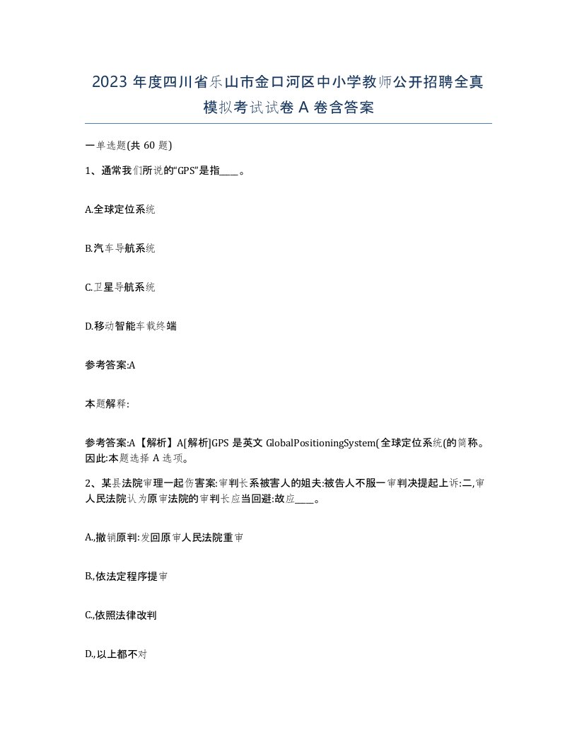 2023年度四川省乐山市金口河区中小学教师公开招聘全真模拟考试试卷A卷含答案