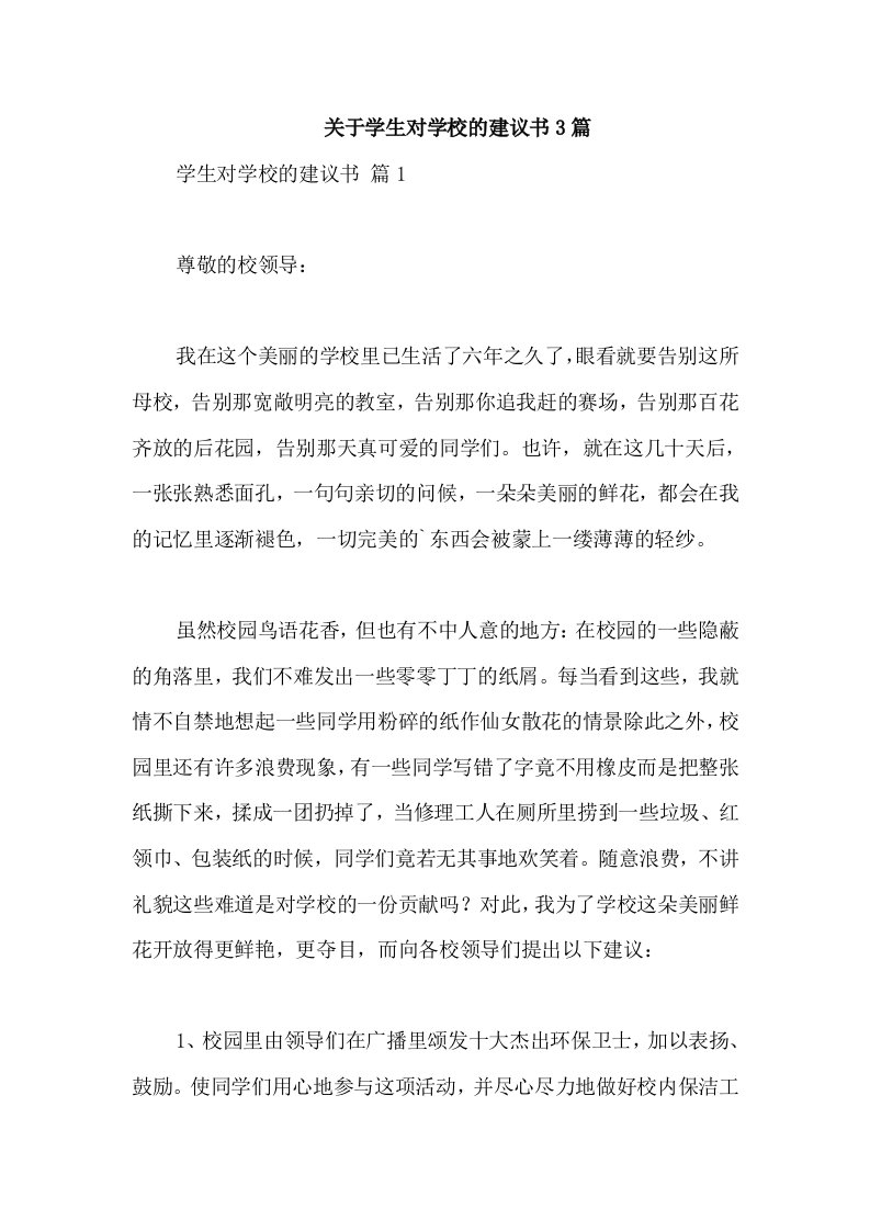 关于学生对学校的建议书3篇