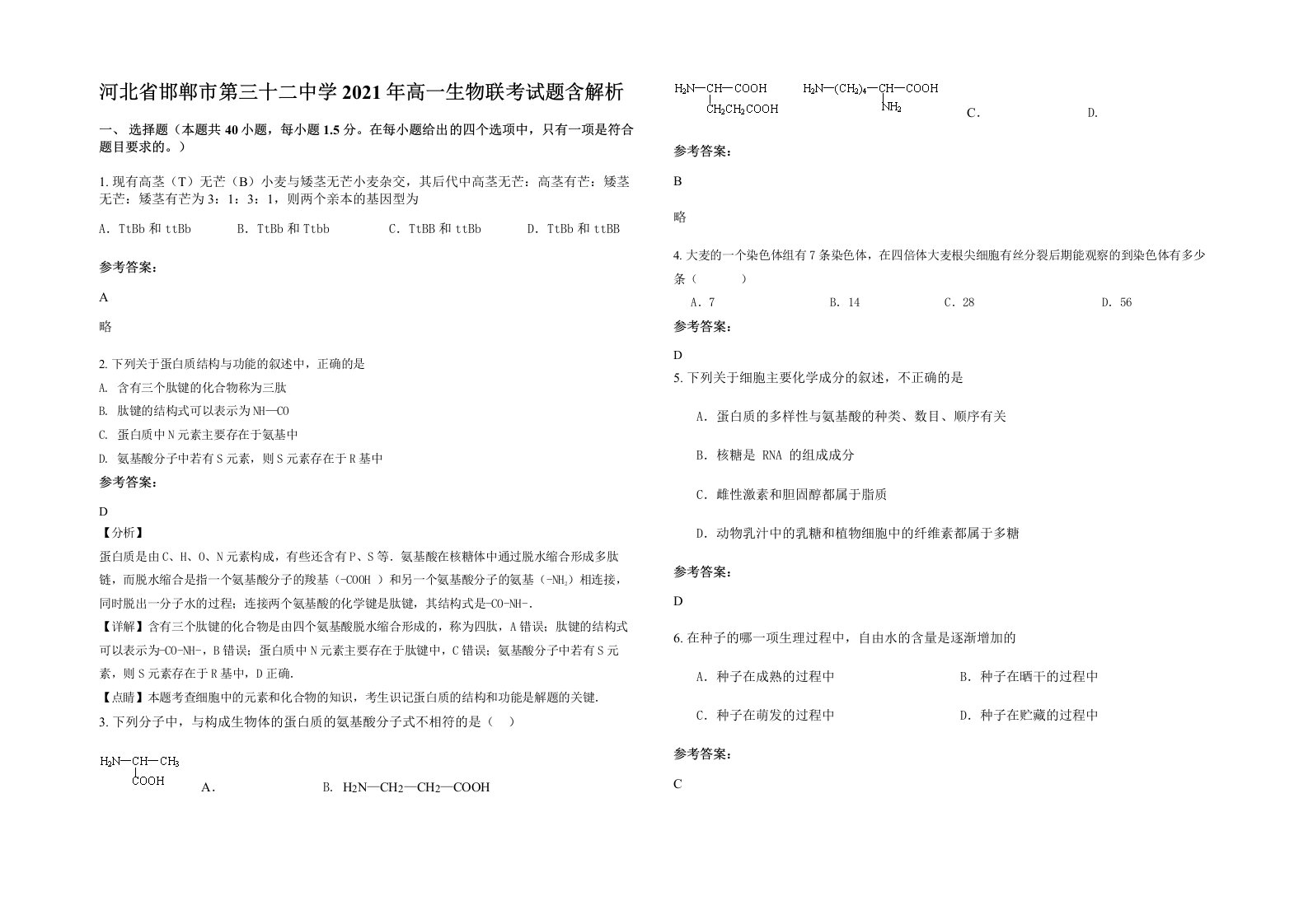 河北省邯郸市第三十二中学2021年高一生物联考试题含解析