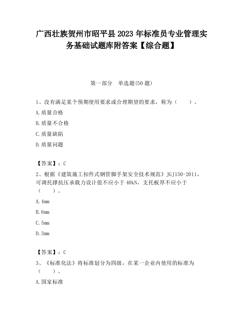 广西壮族贺州市昭平县2023年标准员专业管理实务基础试题库附答案【综合题】