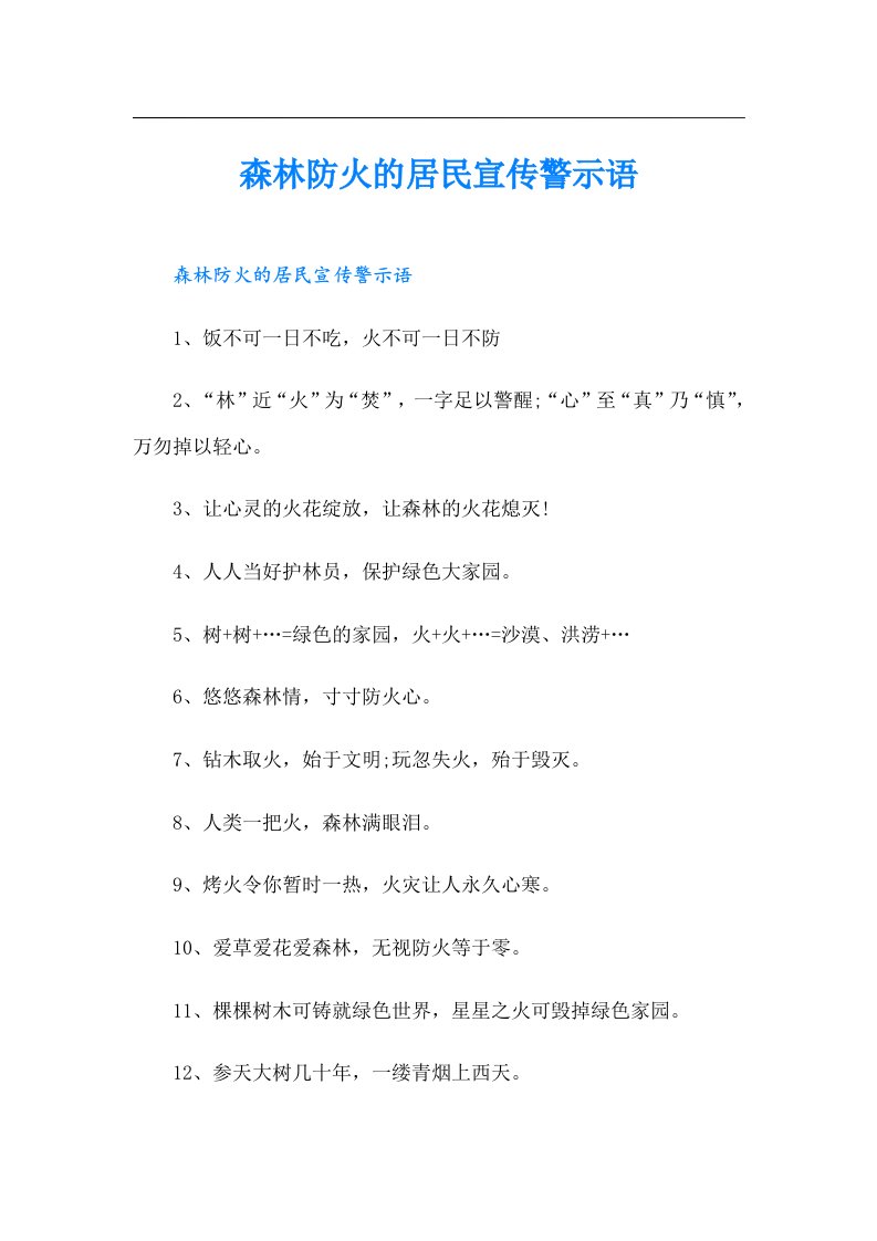 森林防火的居民宣传警示语