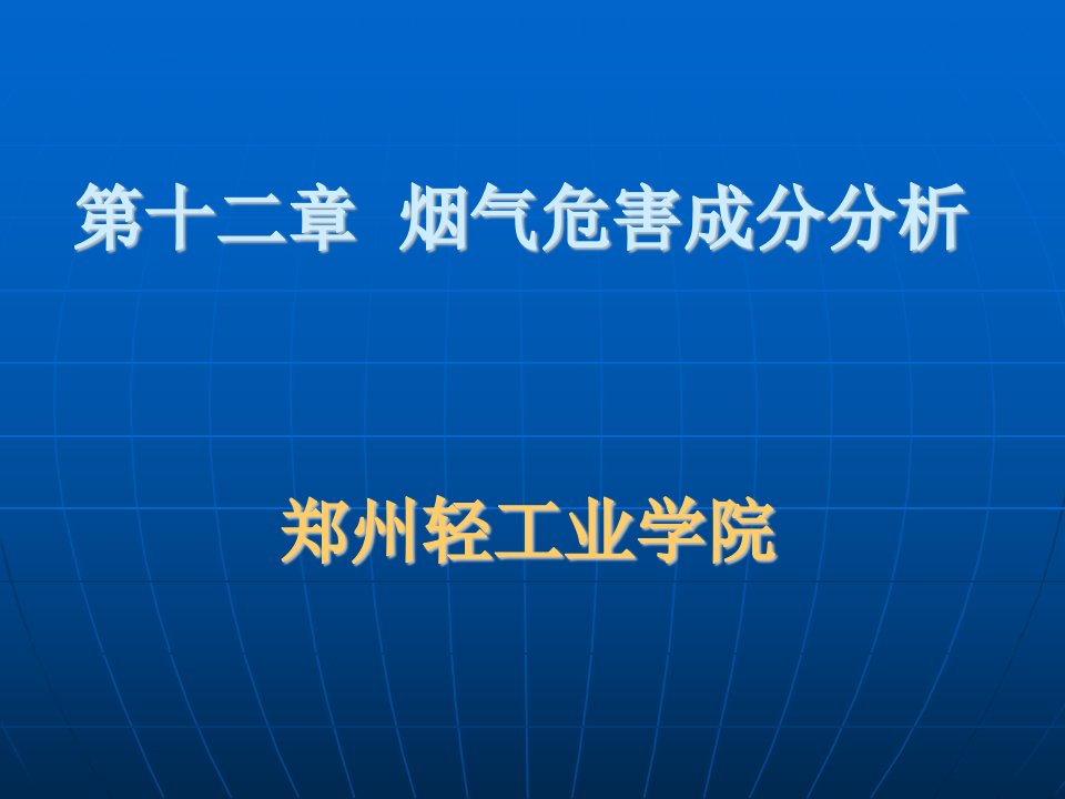 《烟气危害成分分析》PPT课件