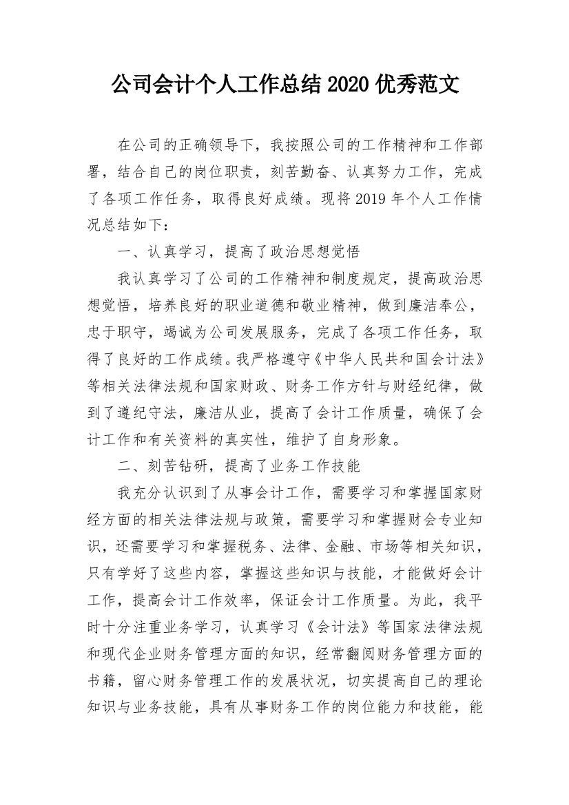 公司会计个人工作总结2020优秀范文