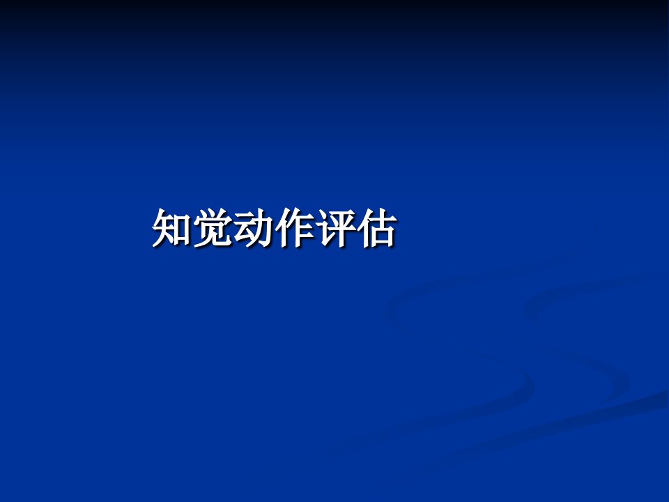 知觉动作评估.ppt